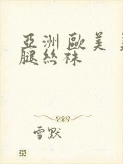 亚洲 欧美 美腿丝袜