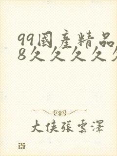 99国产精品18久久久久久白浆封面