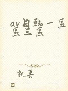 av日韩一区二区三区