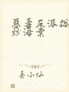 恶毒反派总被爆炒海棠