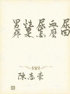 男性尿血尿频尿疼是怎么回事