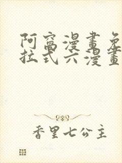 阿窝漫画免费下拉式六漫画封面