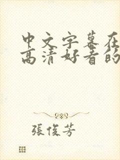 中文字幕在线看高清好看的电视剧封面