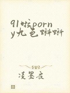 91啦porny九色蝌蚪