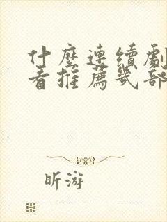 什么连续剧最好看推荐几部