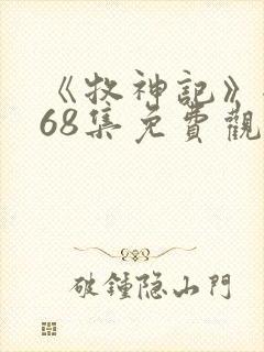 《牧神记》全集68集免费观看