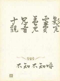 十兄弟电影在线观看免费完整版国语