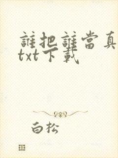 谁把谁当真番外txt下载封面