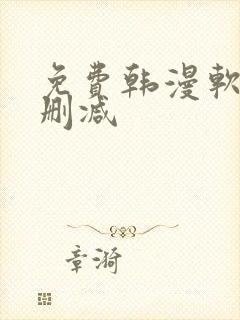 免费韩漫软件无删减