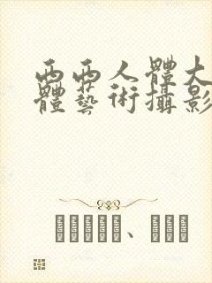 西西人体大胆人体艺术摄影