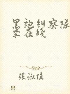 黑袍纠察队第五季在线