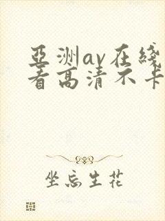 亚洲av在线观看高清不卡