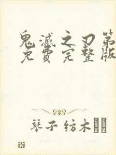 鬼灭之刃第一季免费完整版中文版