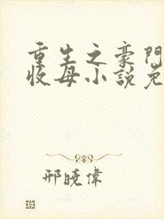 重生之豪门种马收母小说免费阅读