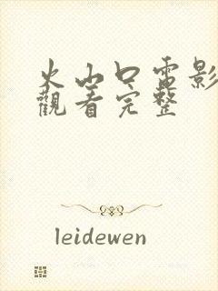 火山口电影免费观看完整