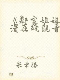 《邻家姐姐》动漫在线观看全集