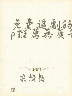 免费追剧的app推荐无广告