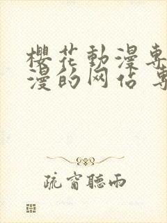 樱花动漫专注动漫的网站 专注动漫