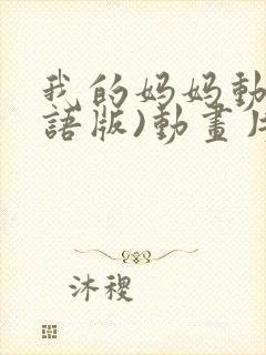 我的妈妈动漫日语版)动画片封面