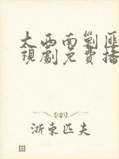 大西南剿匪记电视剧免费播放