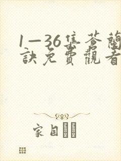 1—36集苍兰诀免费观看电视剧