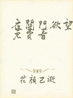 夜关门欲望之花免费看