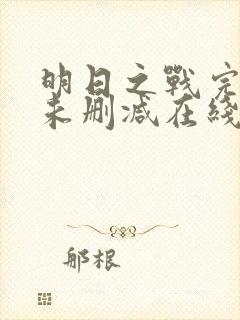 明日之战完整版未删减在线免费观看