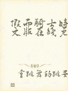 假面骑士时王中文版在线免费观看全集