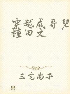 穿越成哥儿古代种田文