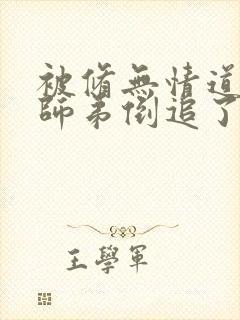 被修无情道的小师弟倒追了小说免费阅读封面