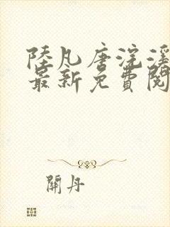 陆凡唐浣溪龙婿最新免费阅读