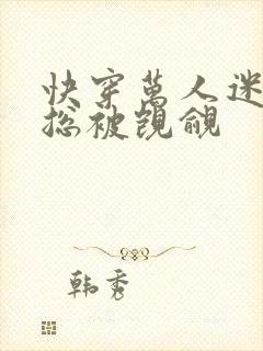 快穿万人迷反派总被觊觎