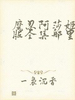 魔忍阿莎姬真人版全集哪里看封面