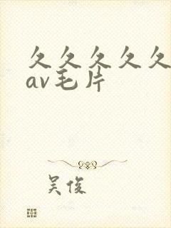 久久久久久人妻av毛片