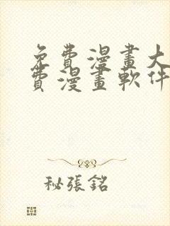 免费漫画大全免费漫画软件有哪些