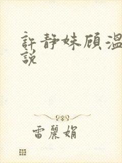 许静姝顾温瑾小说