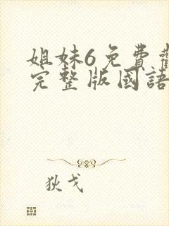 姐妹6免费观看完整版国语电影