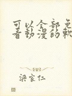 可以全部免费观看动漫的软件app