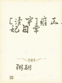 [清穿]雍正宠妃日常