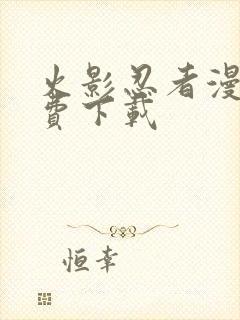 火影忍者漫画免费下载