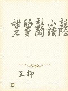 甜的梨小说全文免费阅读陆嘉行