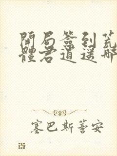 开局签到荒古圣体君逍遥哪可以找到