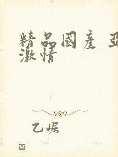 精品国产 亚洲激情