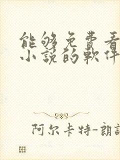 能够免费看原耽小说的软件