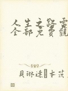 人生之路电视剧全部免费观看高清