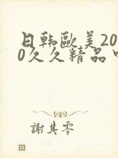 日韩欧美2020久久精品中文字幕