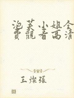 泡芙小姐全集免费观看高清版下载