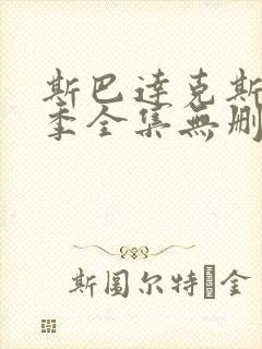 斯巴达克斯第三季全集无删节版