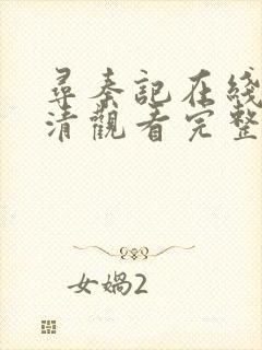 寻秦记在线观高清观看完整版封面