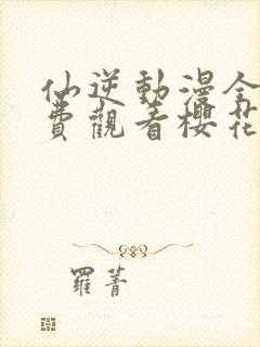 仙逆动漫全集免费观看樱花动漫